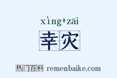 幸灾是什么意思的图片